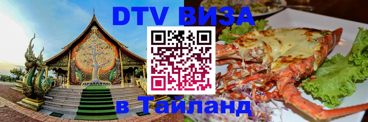Сколько стоит DTV виза — актуальные цены, оформление даже без документов - Ча-Ам  19.11.2025 