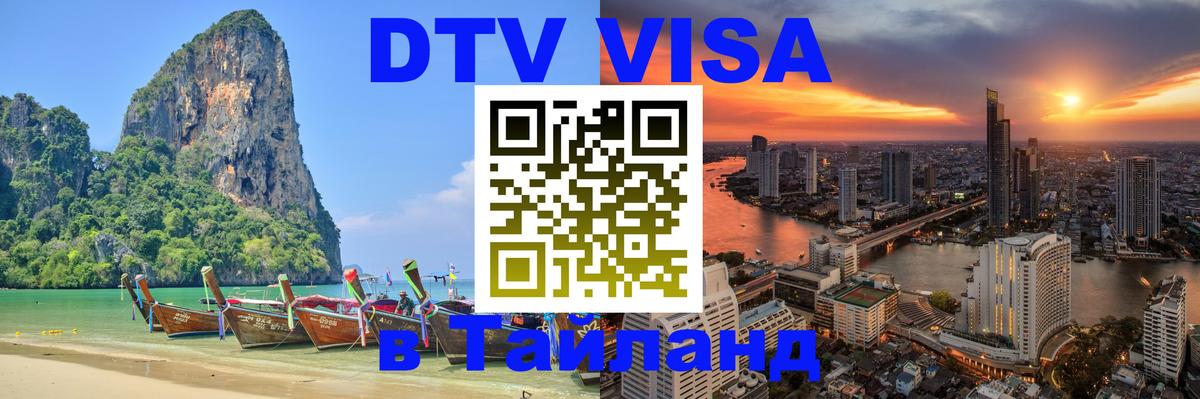 DTV Visa Thailand — прайс и условия, виза без дополнительных документов - 