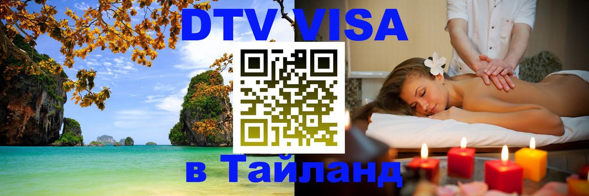 DTV Visa Тайланд купить Ча-Ам 