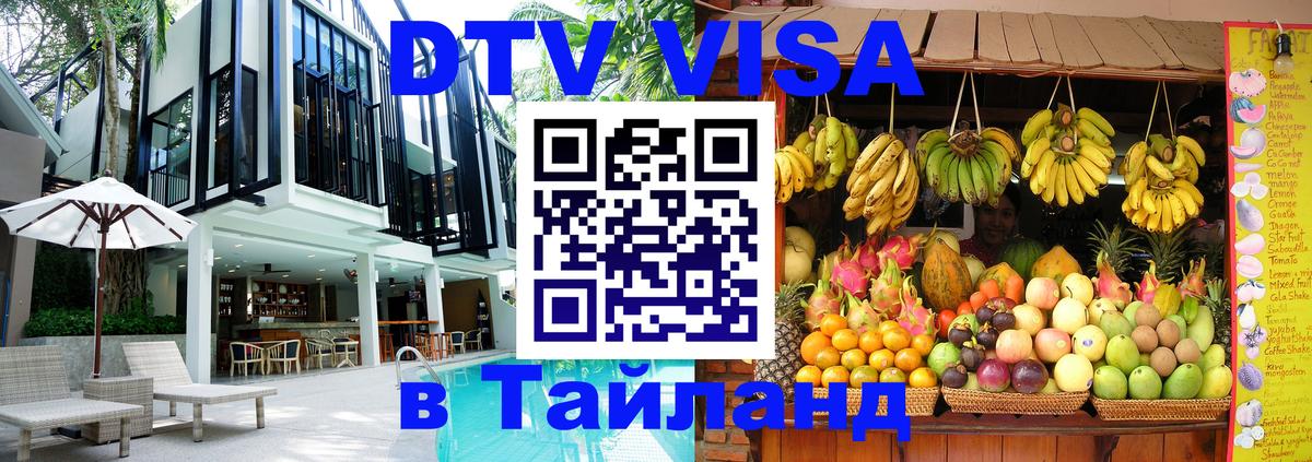 Долгосрочная виза DTV в Тайланд Ча-Ам 